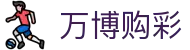 万博购彩指南：狼队在线入口、集团官网介绍与网上体育导航